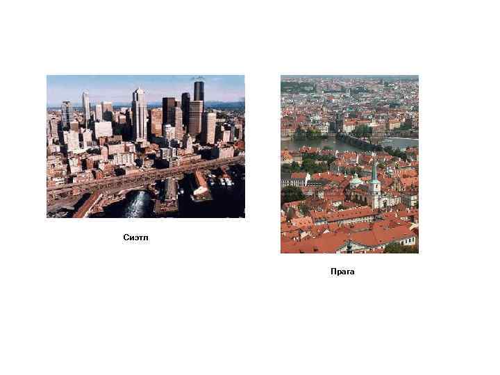 Сиэтл Прага 