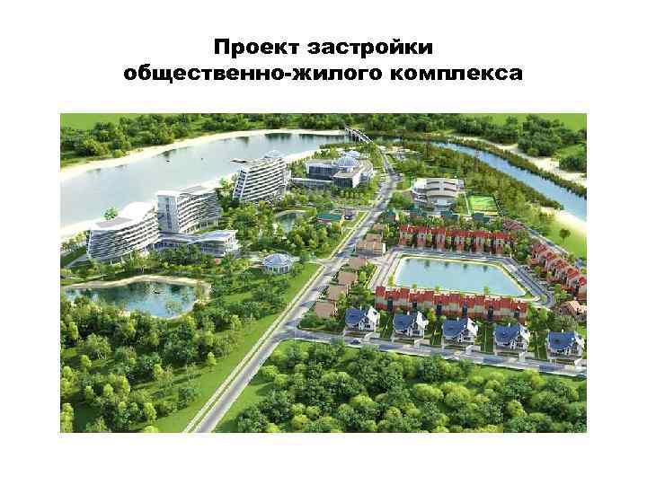 Проект застройки общественно-жилого комплекса 