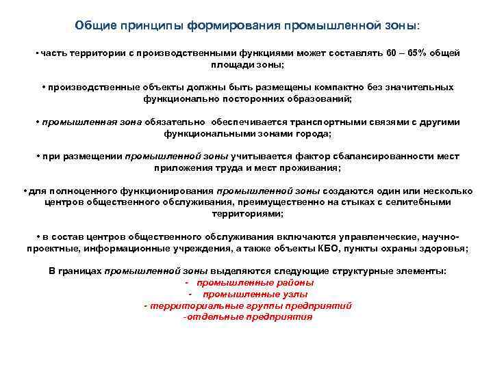 Общие принципы формирования промышленной зоны: • часть территории с производственными функциями может составлять 60