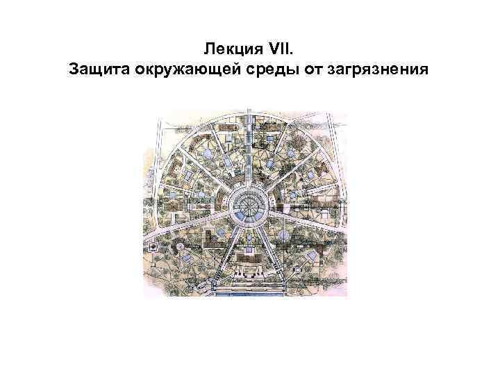 Лекция VІІ. Защита окружающей среды от загрязнения 