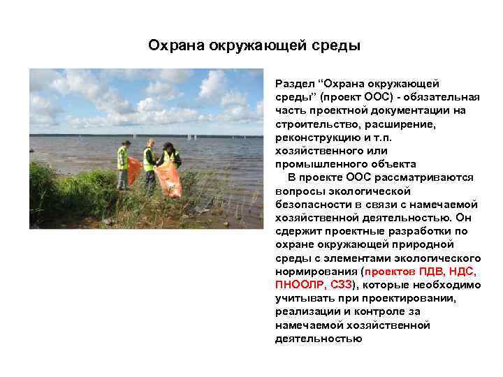Охрана окружающей среды Раздел “Охрана окружающей среды” (проект ООС) - обязательная часть проектной документации