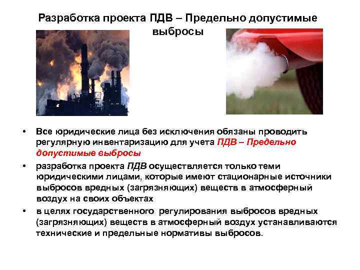 Разработка проекта ПДВ – Предельно допустимые выбросы • • • Все юридические лица без