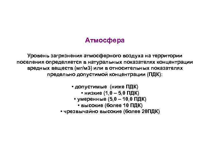 Атмосфера Уровень загрязнения атмосферного воздуха на территории поселения определяется в натуральных показателях концентрации вредных