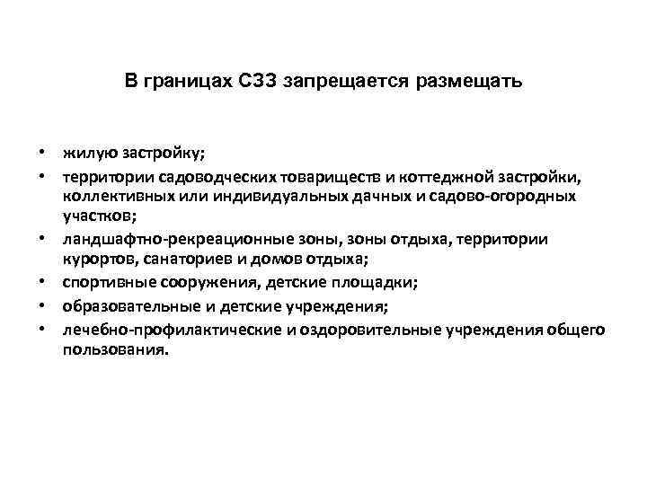 В границах СЗЗ запрещается размещать • жилую застройку; • территории садоводческих товариществ и коттеджной