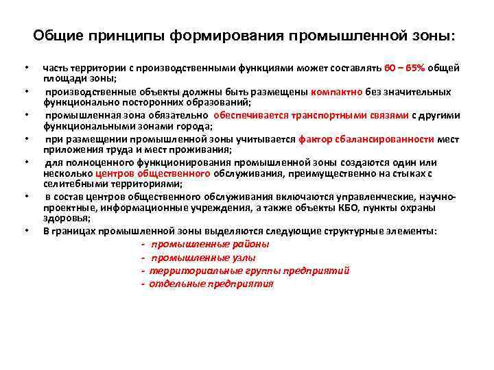 Общие принципы формирования промышленной зоны: • • часть территории с производственными функциями может составлять