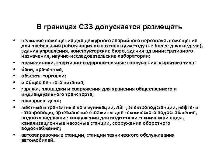 В границах СЗЗ допускается размещать • • • нежилые помещения для дежурного аварийного персонала,