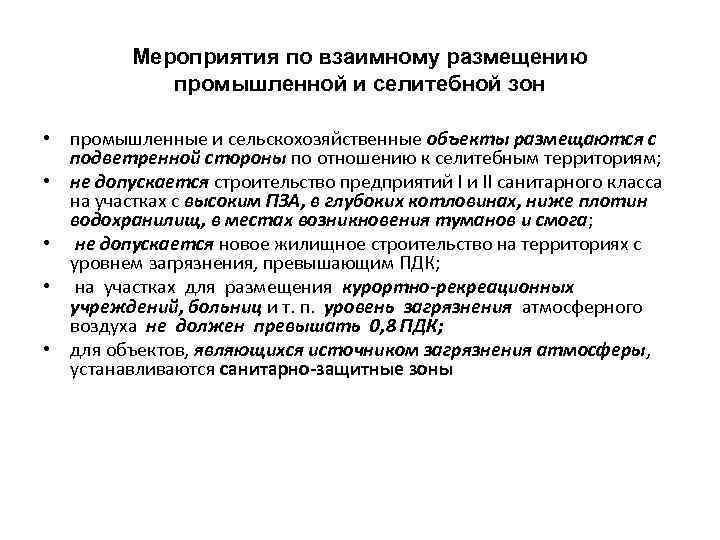 Мероприятия по взаимному размещению промышленной и селитебной зон • промышленные и сельскохозяйственные объекты размещаются
