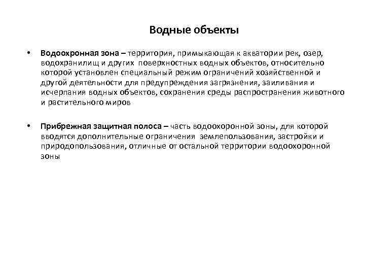 Водные объекты • Водоохронная зона – территория, примыкающая к акватории рек, озер, водохранилищ и