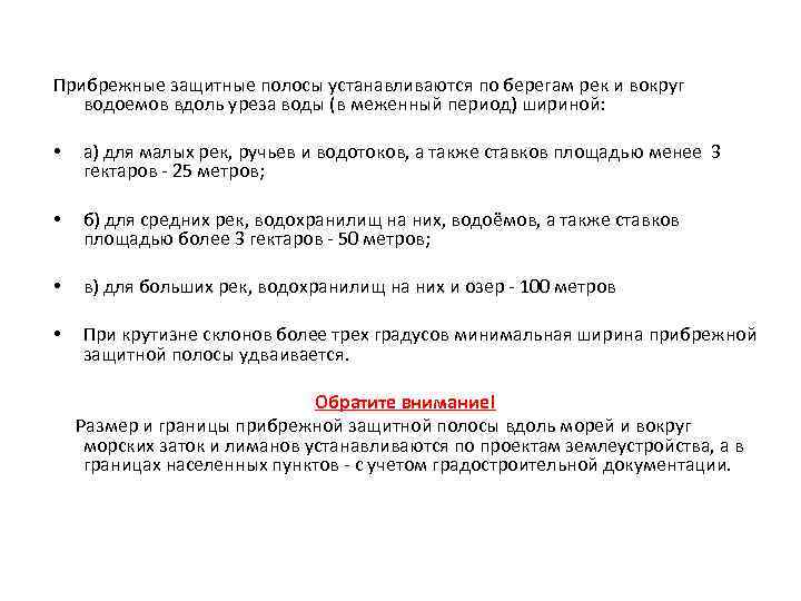 Прибрежные защитные полосы устанавливаются по берегам рек и вокруг водоемов вдоль уреза воды (в