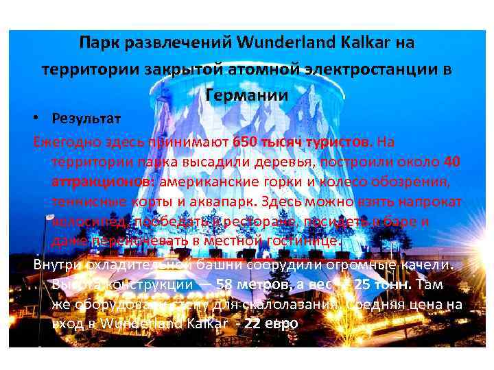 Парк развлечений Wunderland Kalkar на территории закрытой атомной электростанции в Германии • Результат Ежегодно