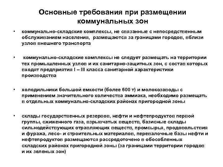 Основные требования при размещении коммунальных зон • коммунально-складские комплексы, не связанные с непосредственным обслуживанием