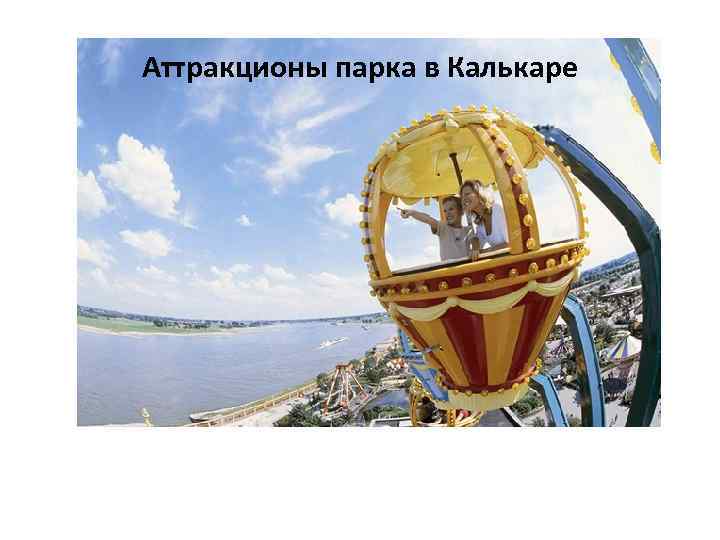 Аттракционы парка в Калькаре 