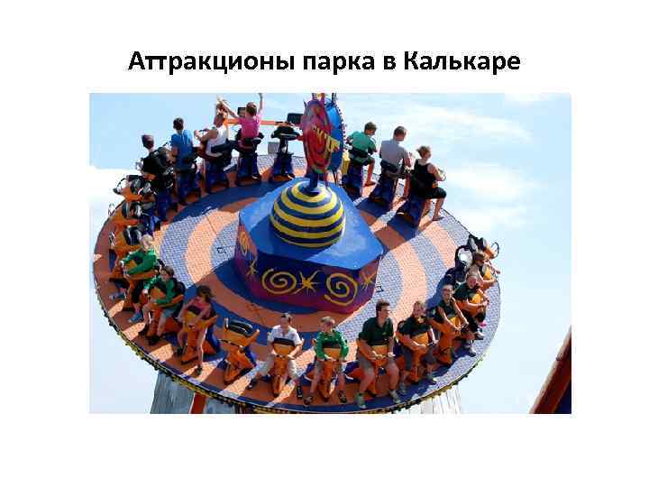 Аттракционы парка в Калькаре 