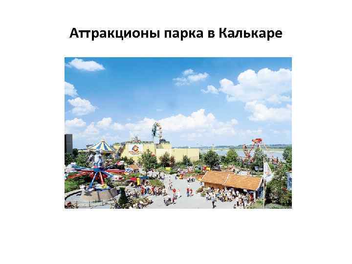 Аттракционы парка в Калькаре 
