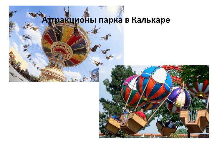 Аттракционы парка в Калькаре 