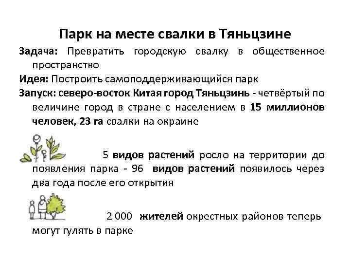 Парк на месте свалки в Тяньцзине Задача: Превратить городскую свалку в общественное пространство Идея: