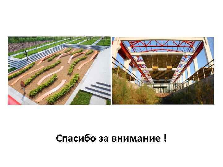 Спасибо за внимание ! 