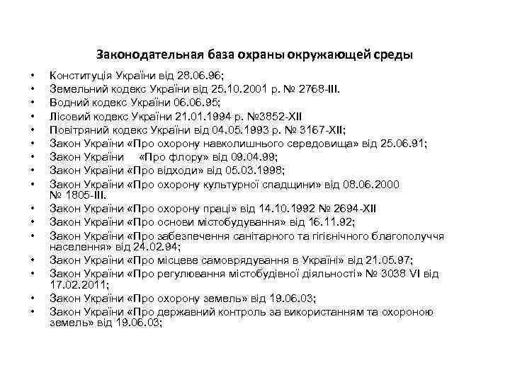 Законодательная база охраны окружающей среды • • • • Конституція України від 28. 06.