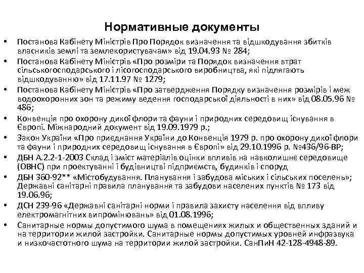 Нормативные документы • • • Постанова Кабінету Міністрів Про Порядок визначення та відшкодування збитків