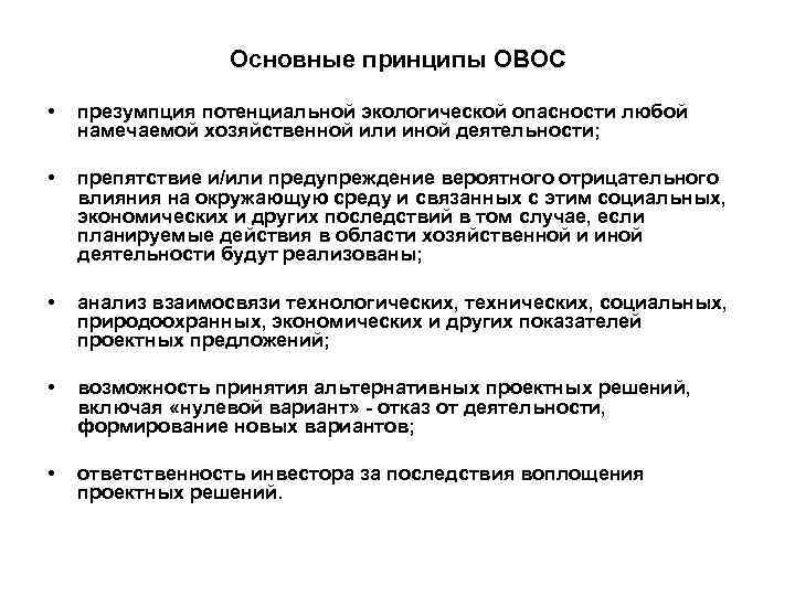 Презумпция экологической опасности хозяйственной деятельности. Принципы ОВОС. Потенциальной экологической опасности. Принцип презумпция экологической опасности планируемой. Принцип презумпция экологической опасности воздейс.