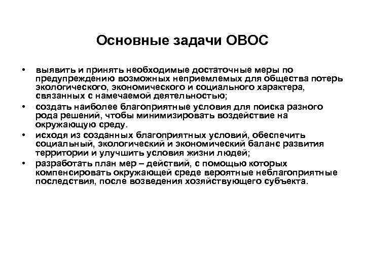Основные задачи ОВОС • • выявить и принять необходимые достаточные меры по предупреждению возможных