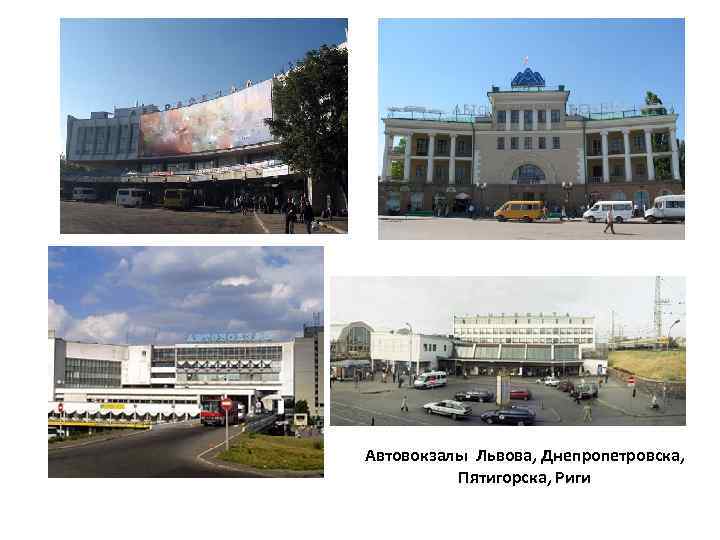 Автовокзалы Львова, Днепропетровска, Пятигорска, Риги 
