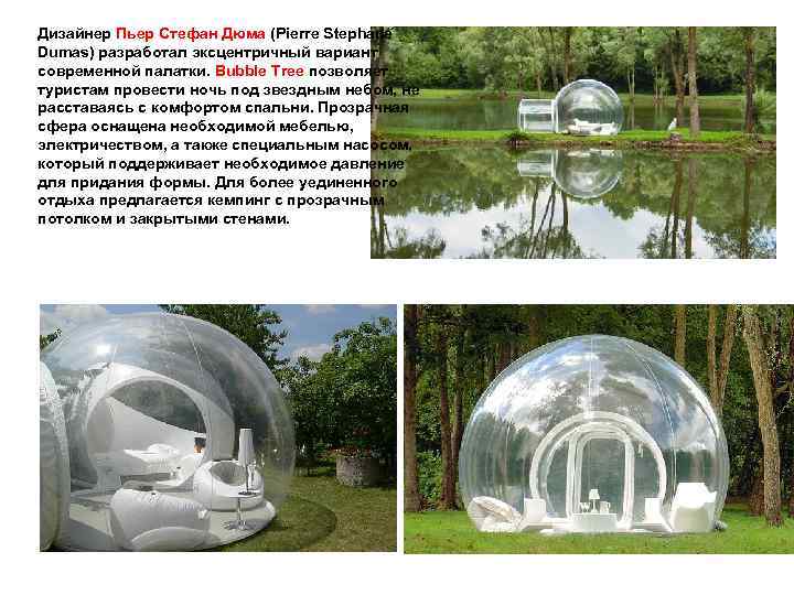 Дизайнер Пьер Стефан Дюма (Pierre Stephane Dumas) разработал эксцентричный вариант современной палатки. Bubble Tree