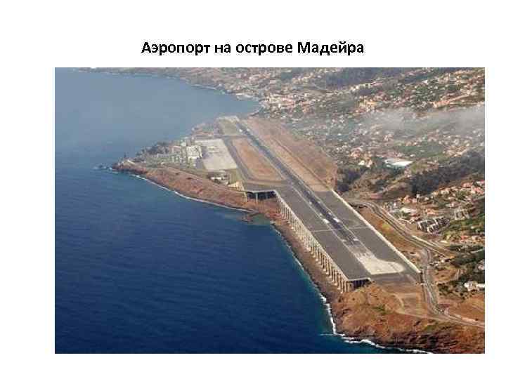 Аэропорт на острове Мадейра 