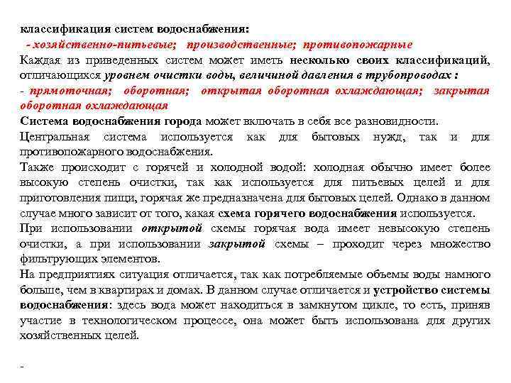 классификация систем водоснабжения: - хозяйственно-питьевые; производственные; противопожарные Каждая из приведенных систем может иметь несколько