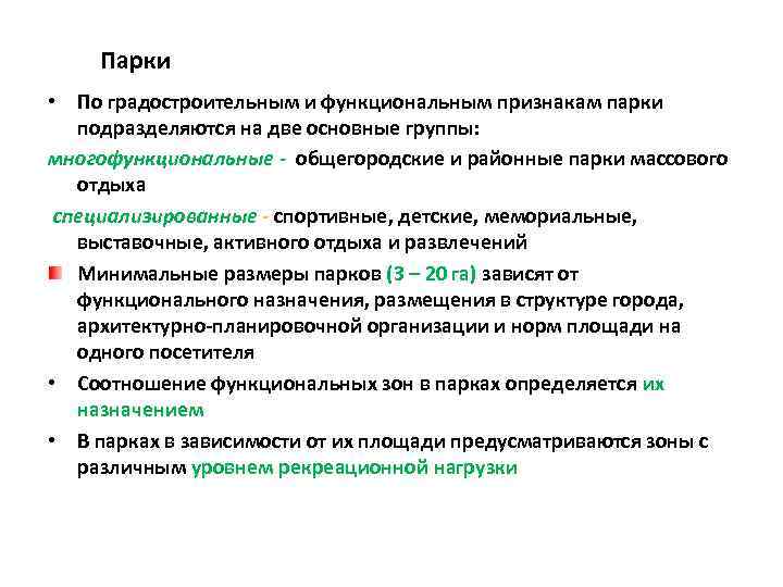 Парки • По градостроительным и функциональным признакам парки подразделяются на две основные группы: многофункциональные
