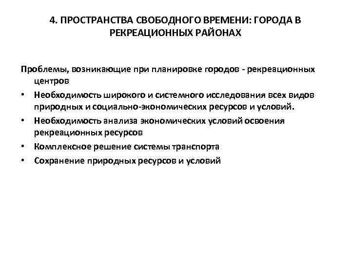 4. ПРОСТРАНСТВА СВОБОДНОГО ВРЕМЕНИ: ГОРОДА В РЕКРЕАЦИОННЫХ РАЙОНАХ Проблемы, возникающие при планировке городов -
