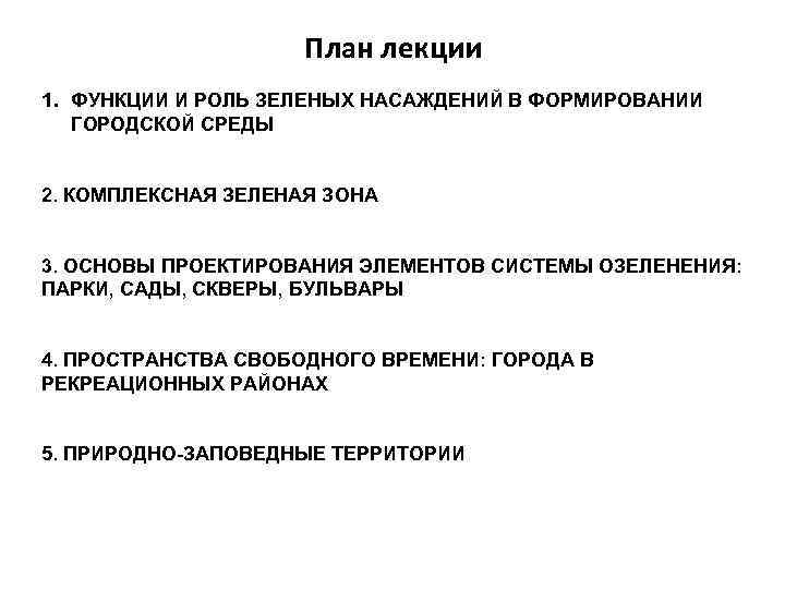 План лекции 1. ФУНКЦИИ И РОЛЬ ЗЕЛЕНЫХ НАСАЖДЕНИЙ В ФОРМИРОВАНИИ ГОРОДСКОЙ СРЕДЫ 2. КОМПЛЕКСНАЯ