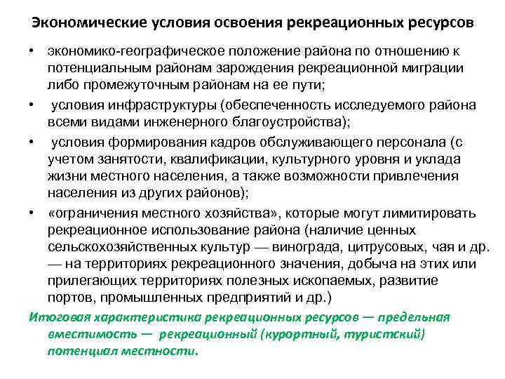 Экономические условия освоения рекреационных ресурсов • экономико-географическое положение района по отношению к потенциальным районам