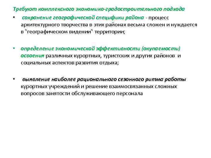 Требуют комплексного экономико-градостроительного подхода • сохранение географической специфики района - процесс архитектурного творчества в