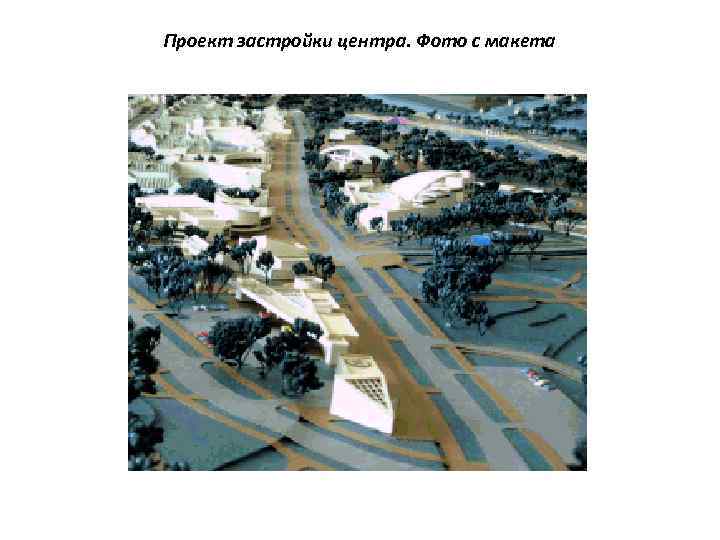Проект застройки центра. Фото с макета 