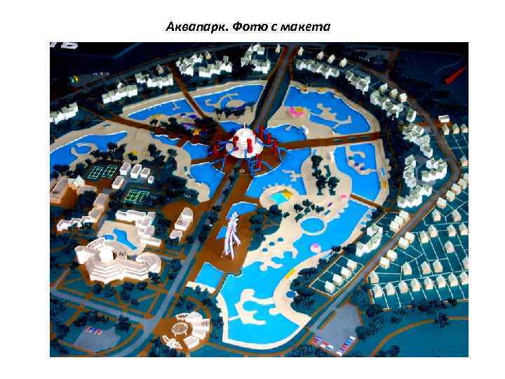 Аквапарк. Фото с макета 