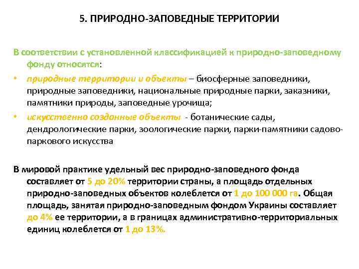 5. ПРИРОДНО-ЗАПОВЕДНЫЕ ТЕРРИТОРИИ В соответствии с установленной классификацией к природно-заповедному фонду относятся: • природные