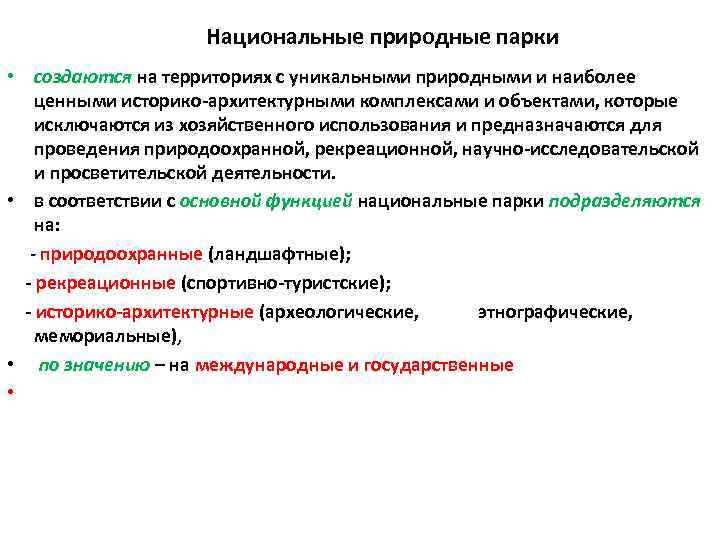 Национальные природные парки • создаются на территориях с уникальными природными и наиболее ценными историко-архитектурными