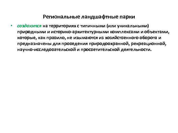 Региональные ландшафтные парки • создаются на территориях с типичными (или уникальными) природными и историко-архитектурными