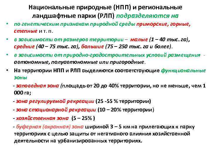 Национальные природные (НПП) и региональные ландшафтные парки (РЛП) подразделяются на • по генетическим признакам