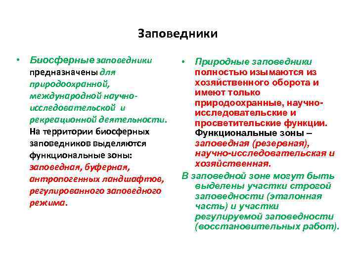 Заповедники • Биосферные заповедники предназначены для природоохранной, международной научноисследовательской и рекреационной деятельности. На территории