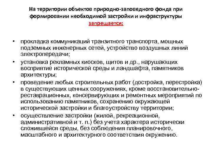 На территории объектов природно-заповедного фонда при формировании необходимой застройки и инфраструктуры запрещается: • прокладка