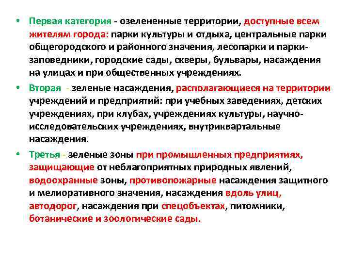  • Первая категория - озелененные территории, доступные всем жителям города: парки культуры и