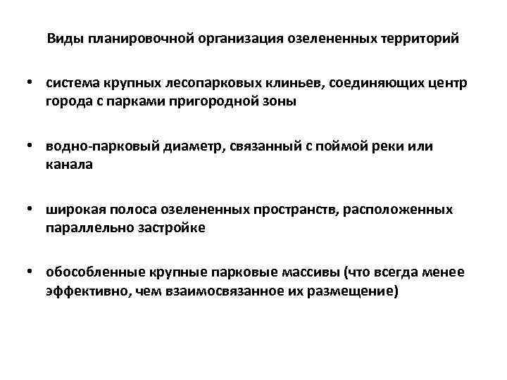 Виды планировочной организация озелененных территорий • система крупных лесопарковых клиньев, соединяющих центр города с
