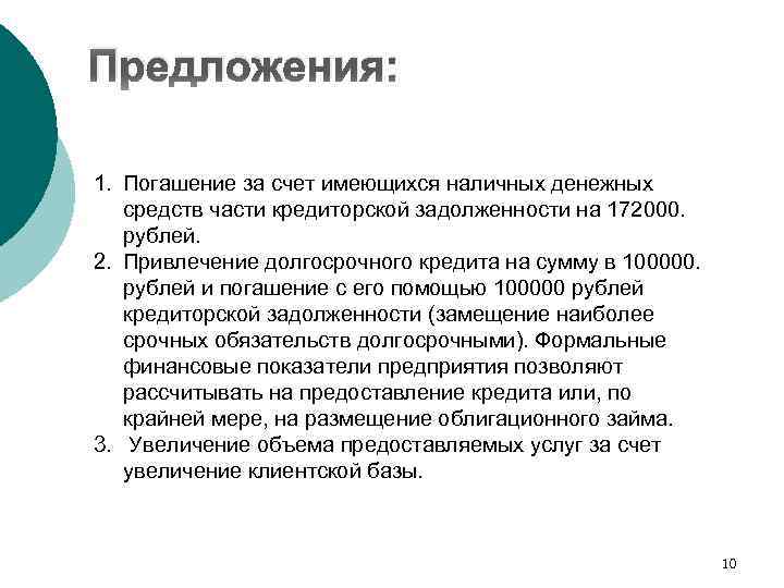 Предложения: 1. Погашение за счет имеющихся наличных денежных средств части кредиторской задолженности на 172000.