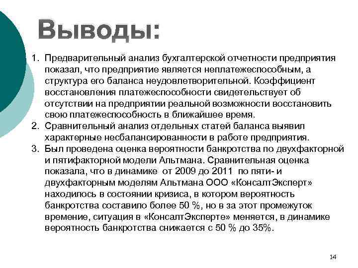 Выводы: 1. Предварительный анализ бухгалтерской отчетности предприятия показал, что предприятие является неплатежеспособным, а структура