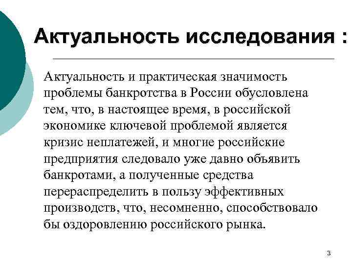 Актуальность исследования : Актуальность и практическая значимость проблемы банкротства в России обусловлена тем, что,