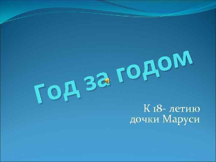 ом од г за д Го К 18 - летию дочки Маруси 