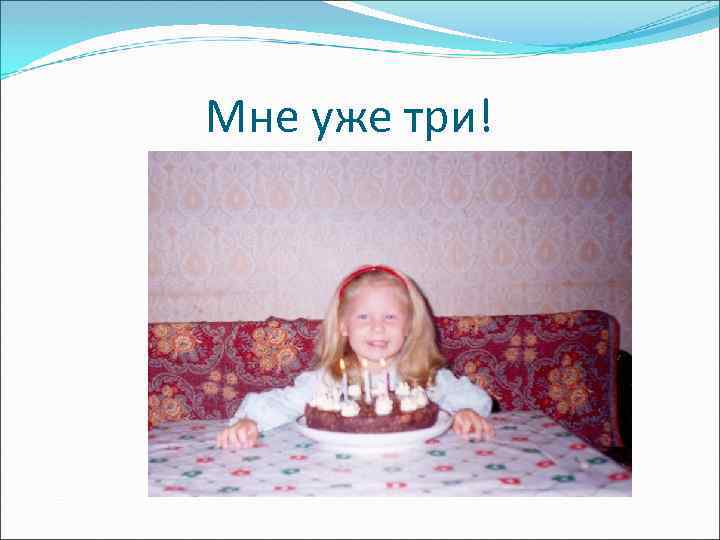 Мне уже три! 