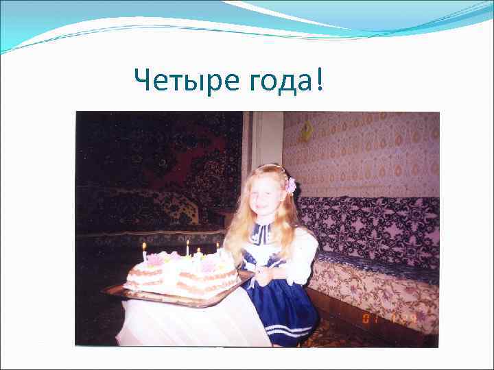 Четыре года! 